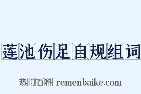 莲池伤足自规组词是什么意思的图片